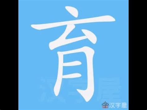 育的筆畫|漢字: 育的筆畫順序 (“育”7劃) 